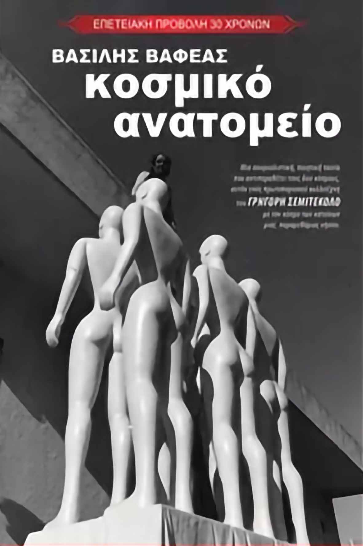 Κοσμικό ανατομείο