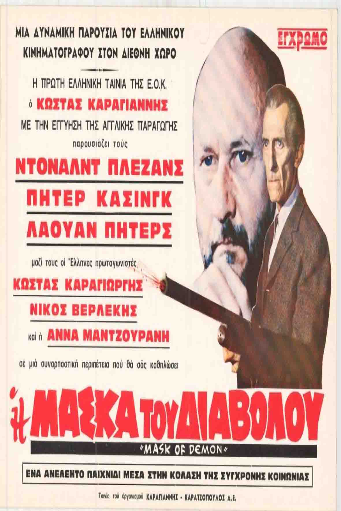 Η μάσκα του Διαβόλου