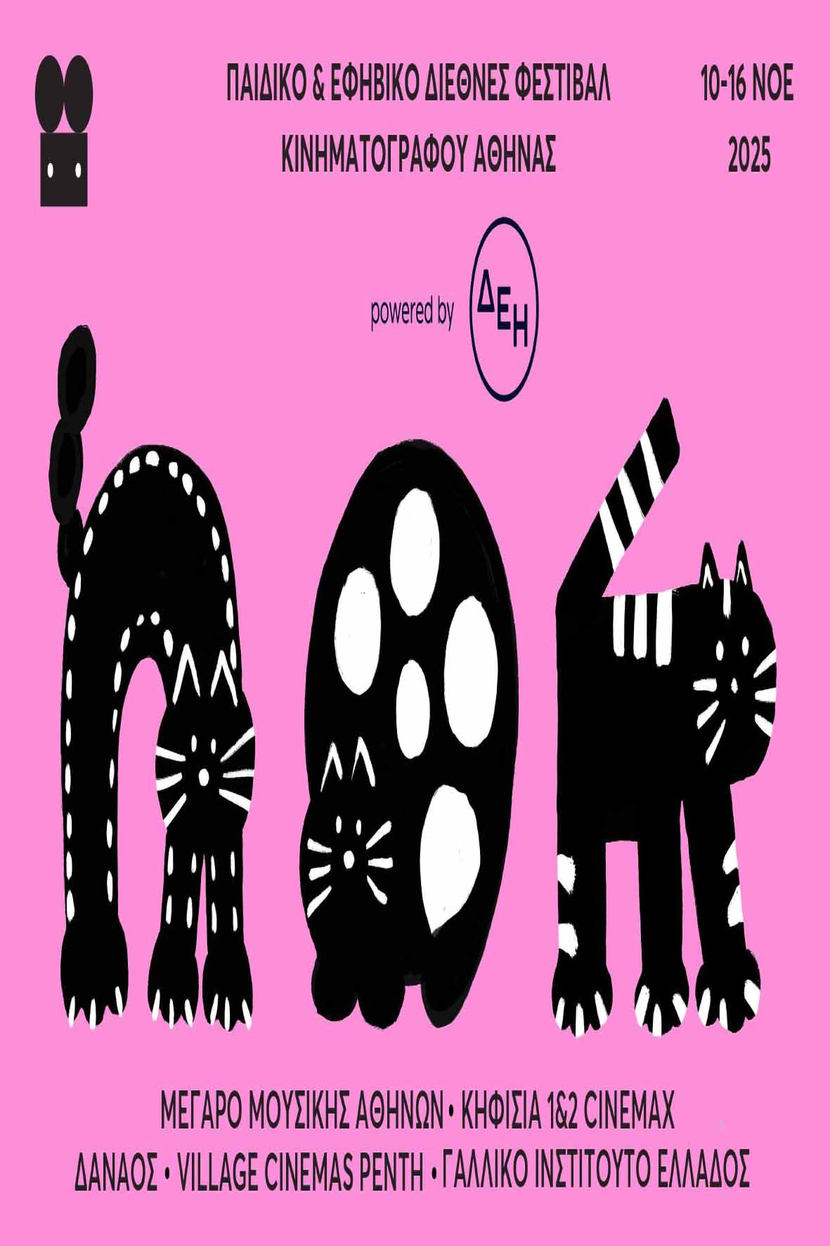 Παιδικό και Εφηβικό Διεθνές Φεστιβάλ Κινηματογράφου Αθήνας