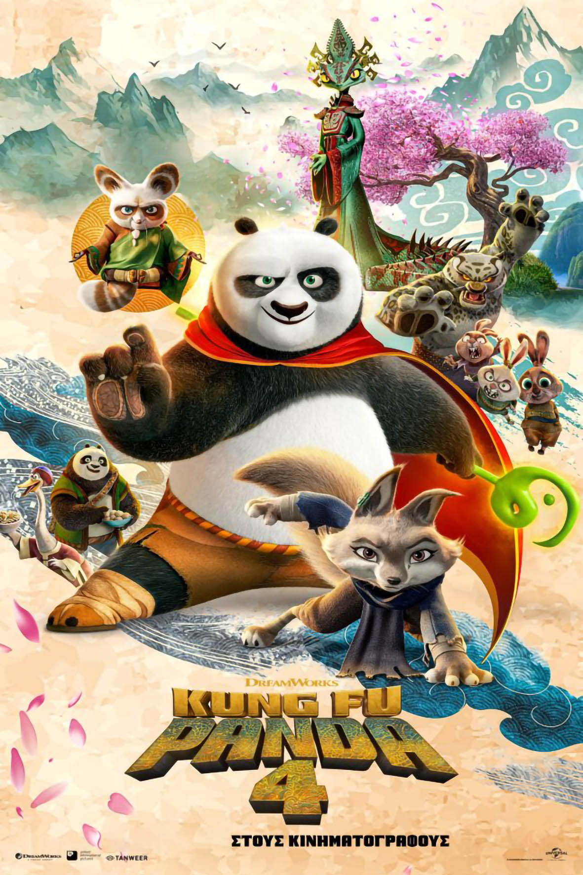 Kung Fu Panda 4 (μεταγλωττισμένη)