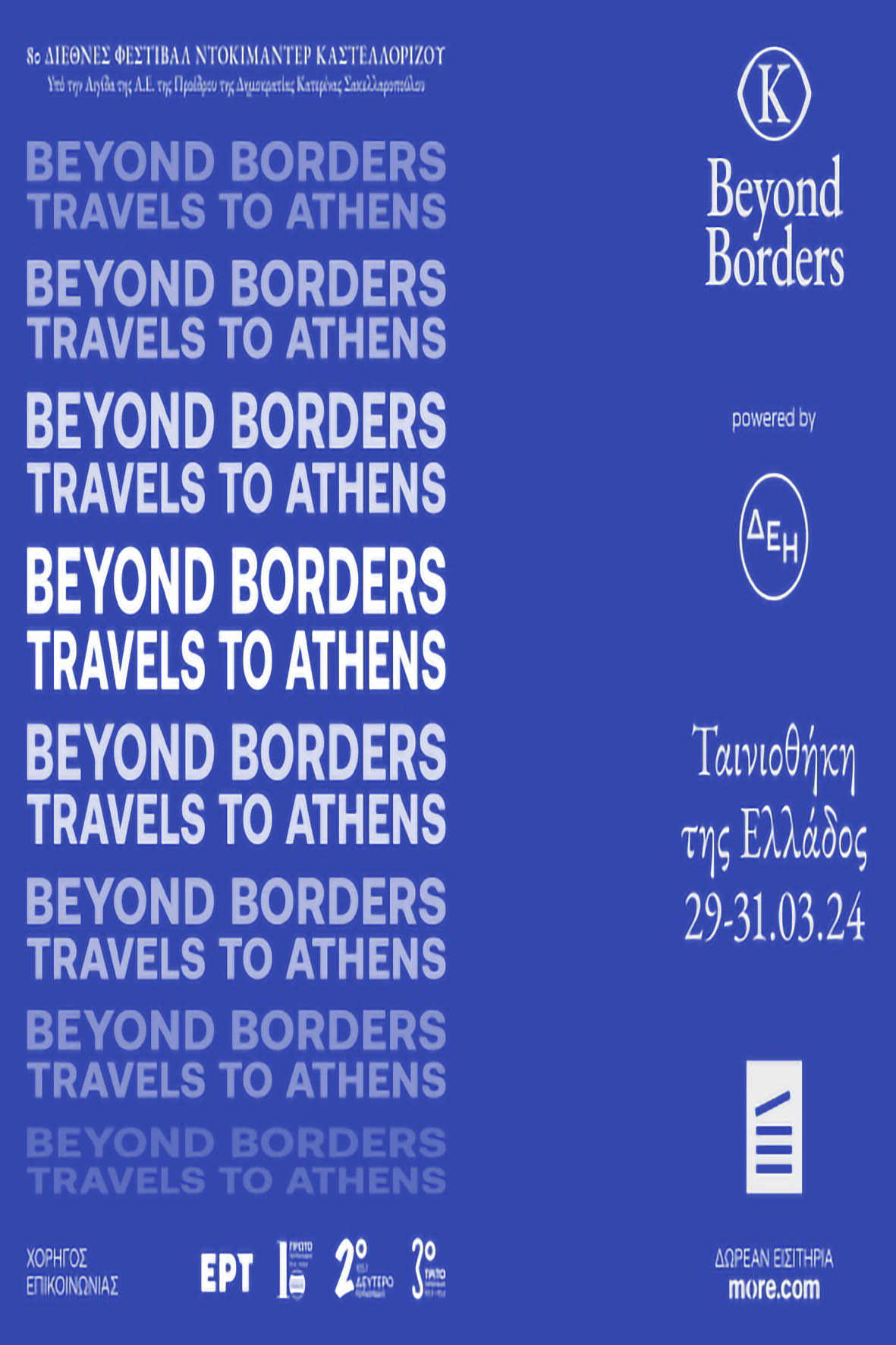 8ο Beyond Borders