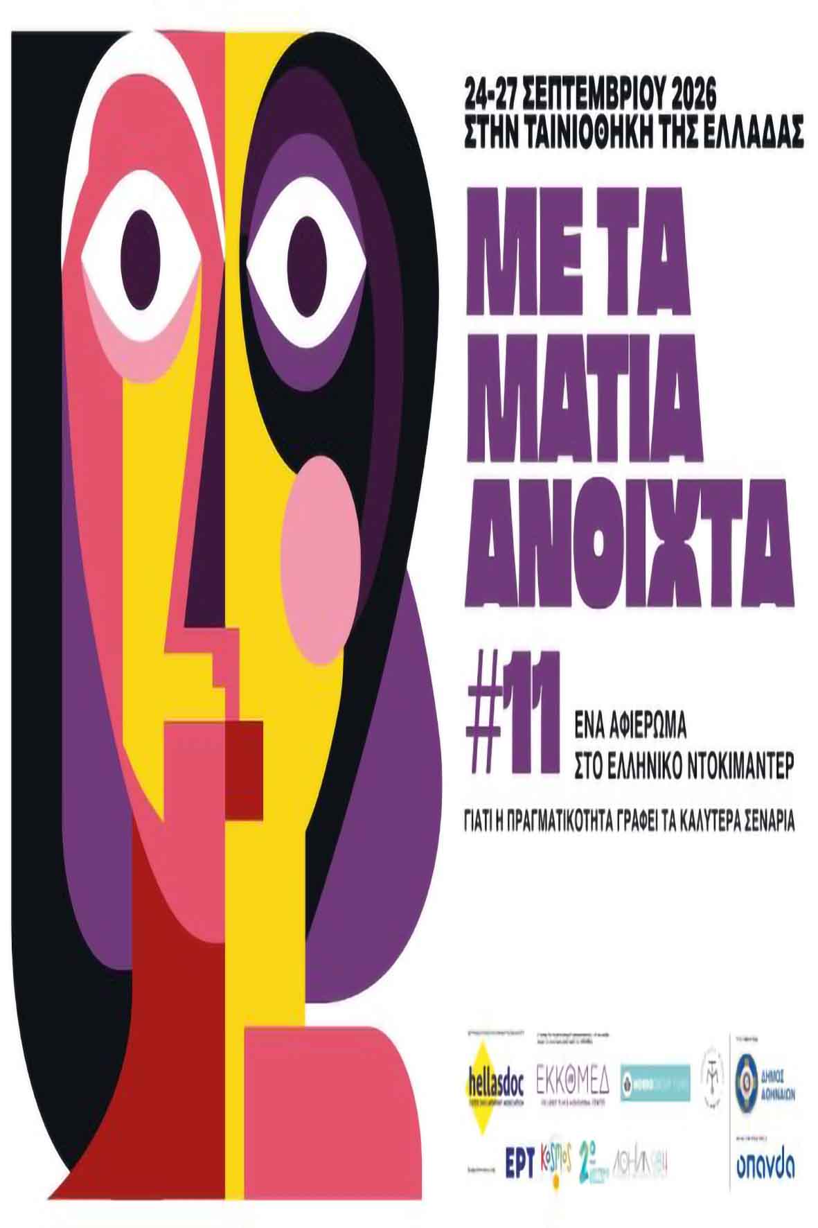 Με τα μάτια ανοιχτά-11ο αφιέρωμα στο Ελληνικό ντοκιμαντέρ