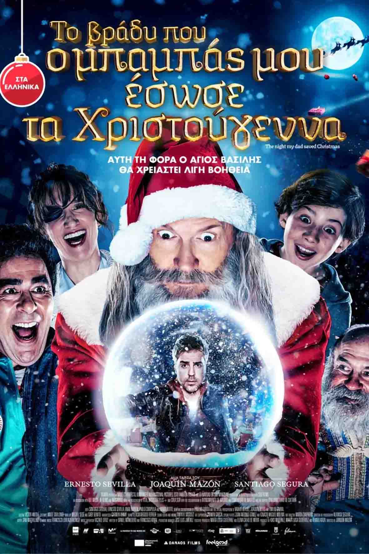 Το βράδυ που ο μπαμπάς μου έσωσε τα Χριστούγεννα (μεταγλωττισμένη)