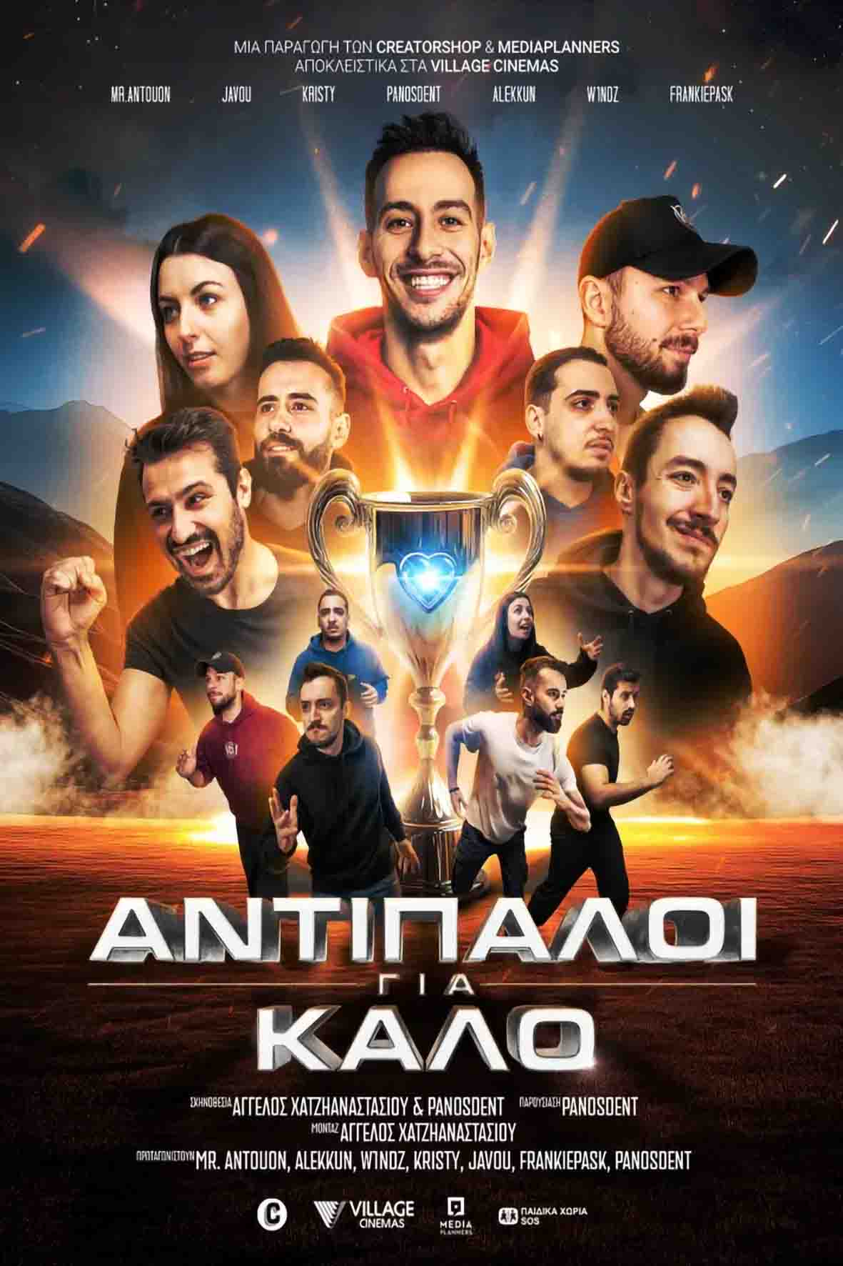 Αντίπαλοι για καλό