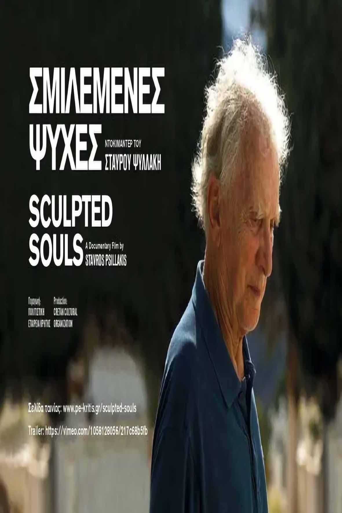 Σμιλεμένες ψυχές