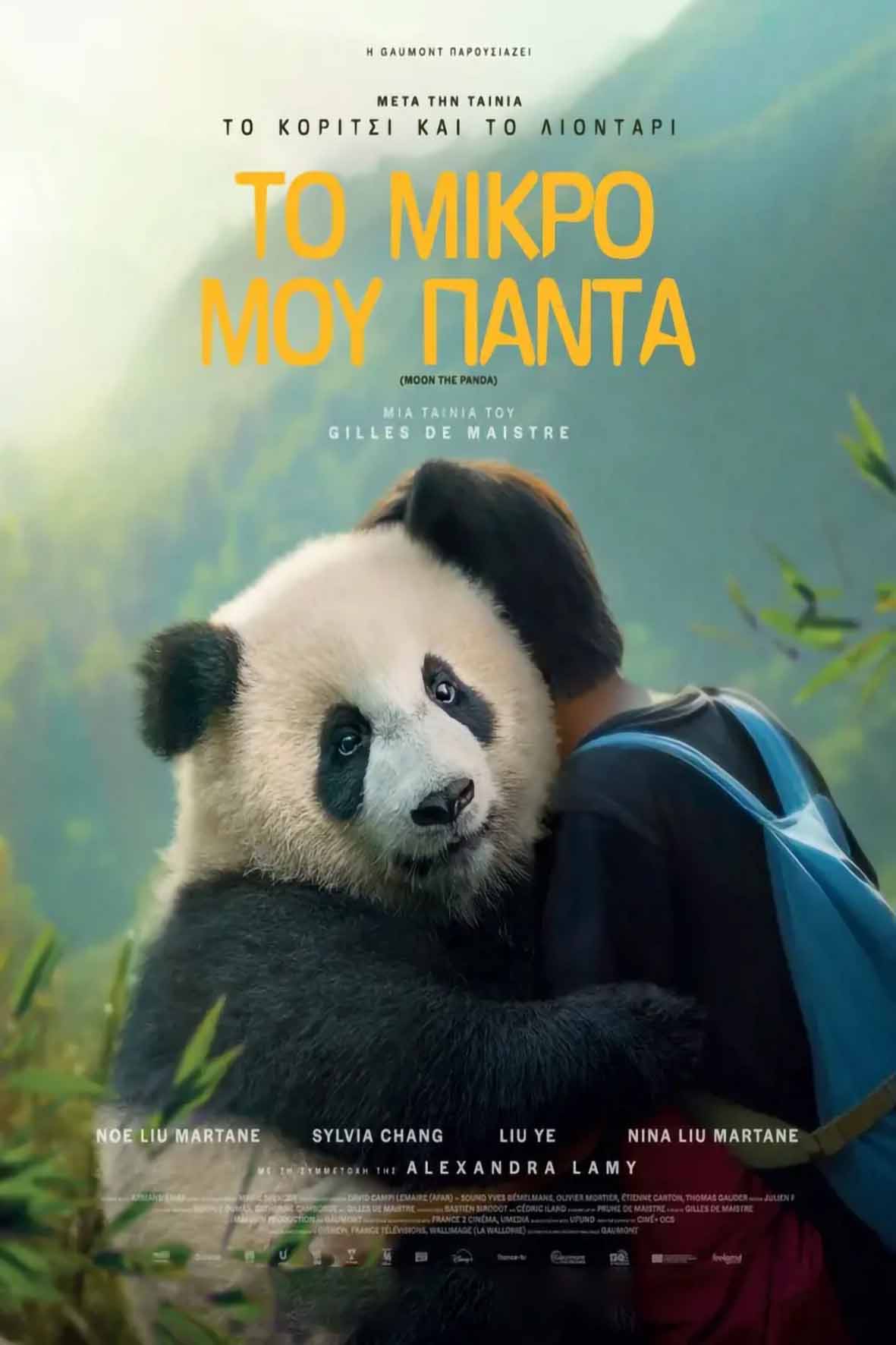 Το μικρό μου Πάντα (μεταγλωττισμένη)