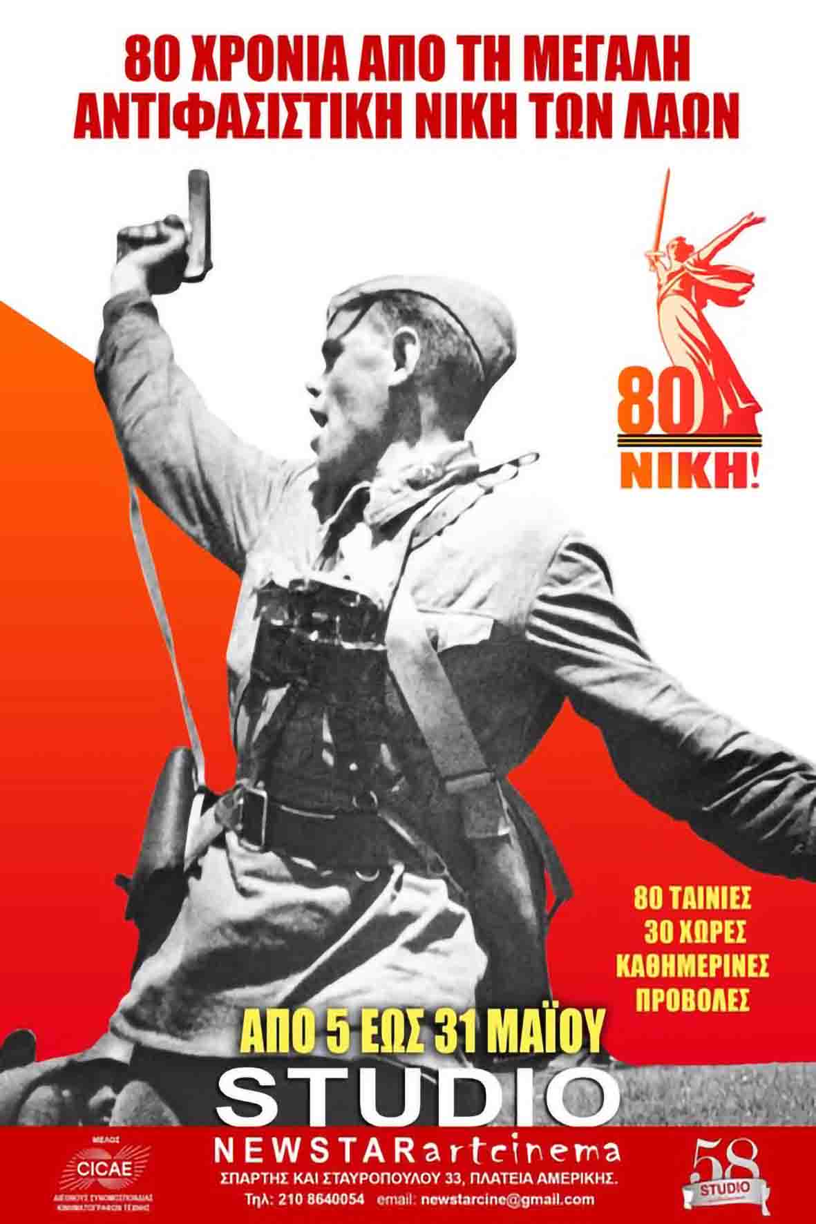80 χρόνια αντιφασιστικής νίκης