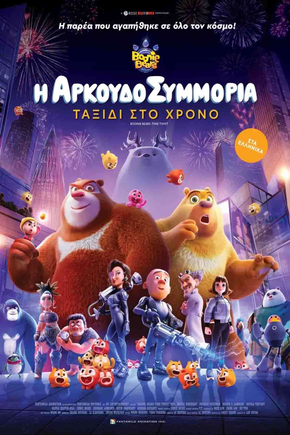 Η αρκουδοσυμμορία: Ταξίδι στο χρόνο (μεταγλωττισμένη)