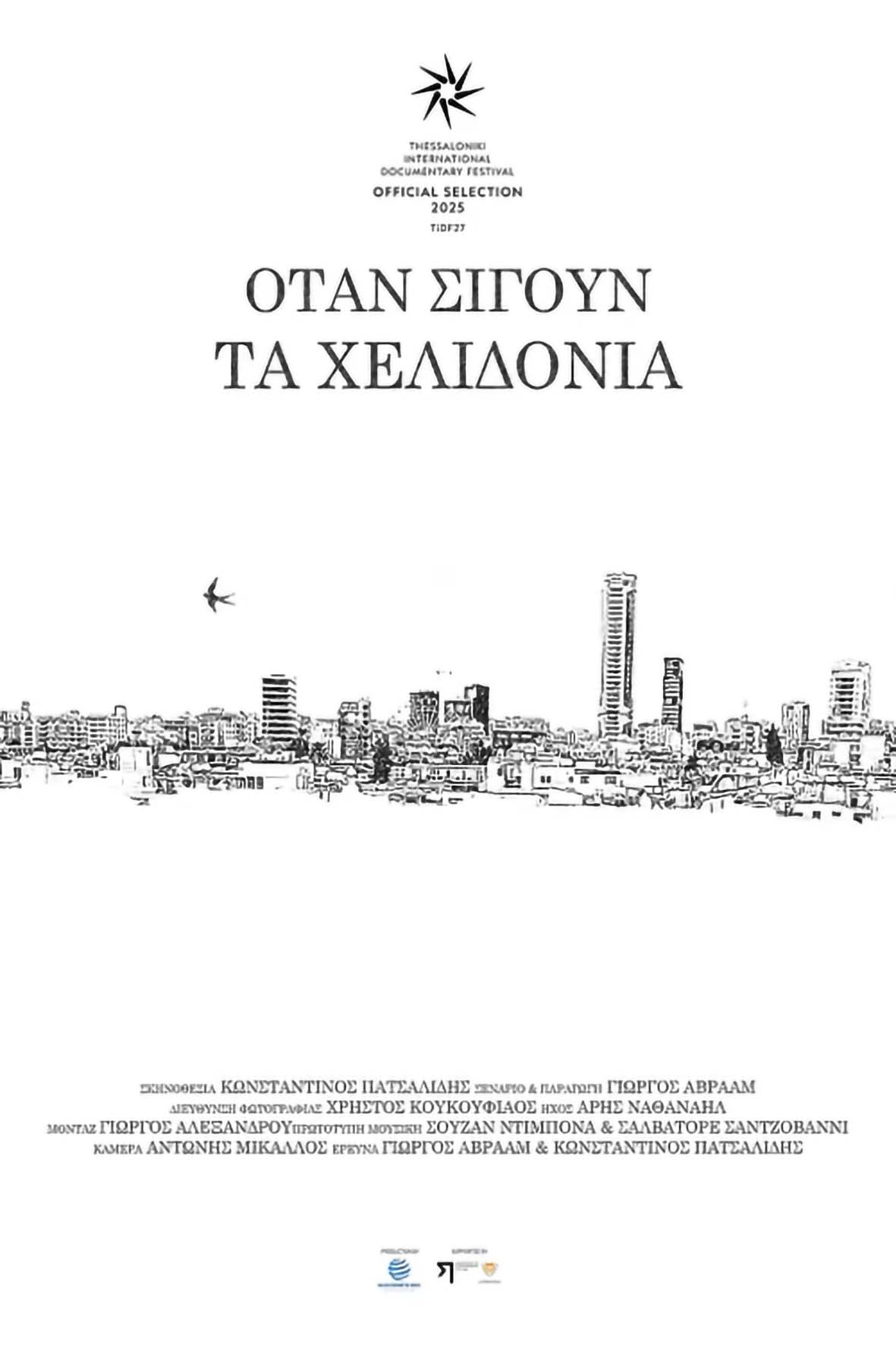 Οταν σιγούν τα χελιδόνια