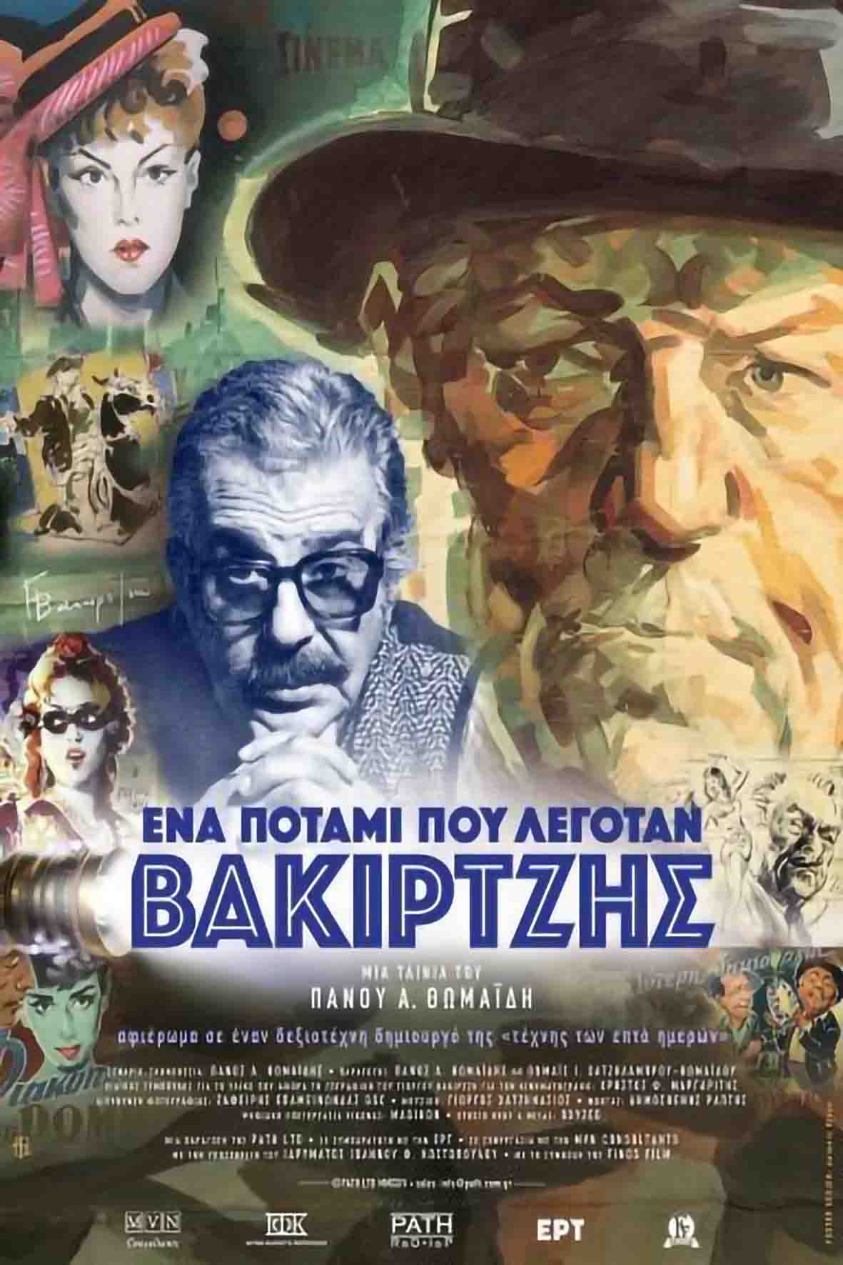 Ένα ποτάμι που λεγόταν Βακιρτζής