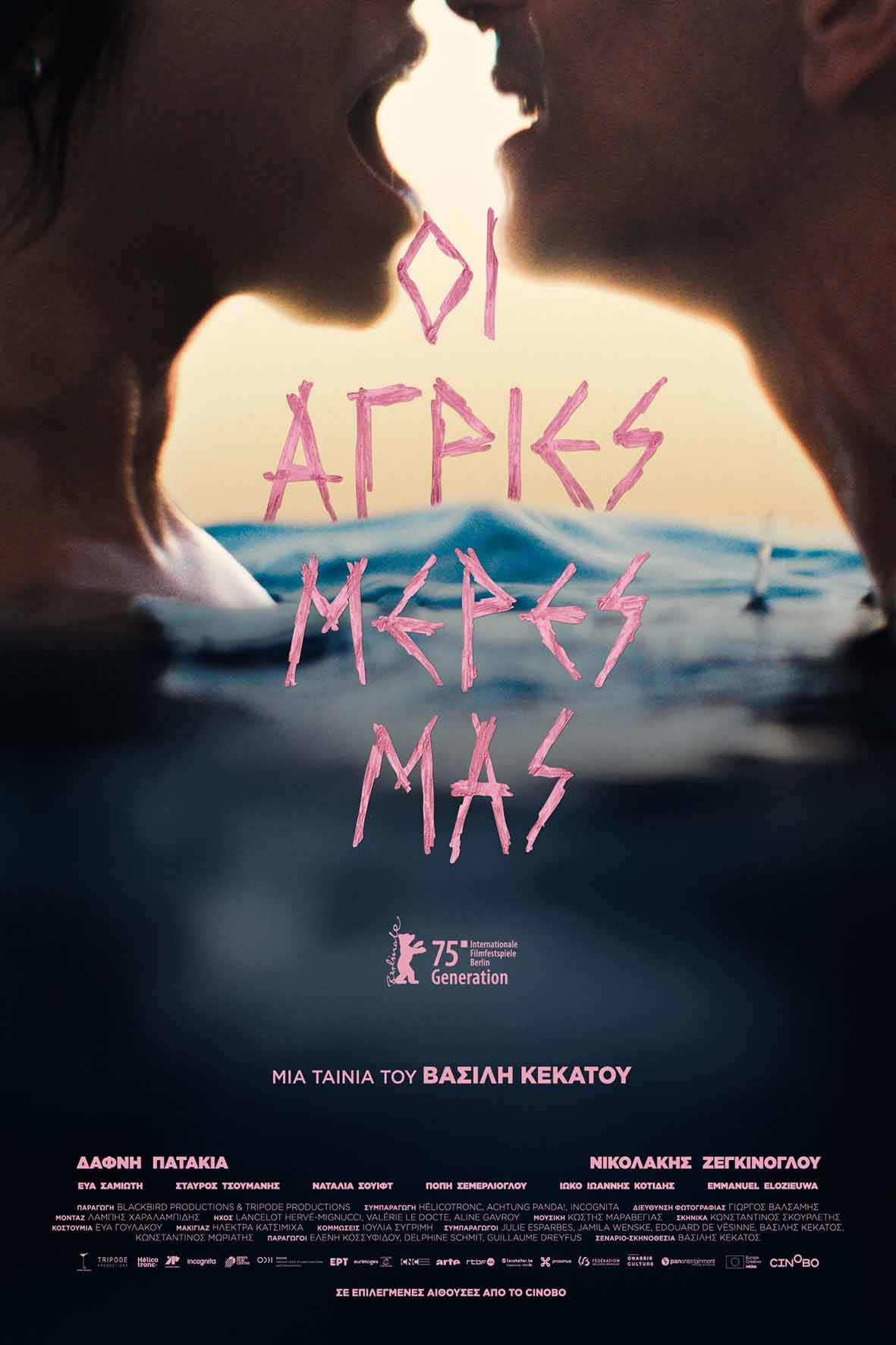 Οι άγριες μέρες μας