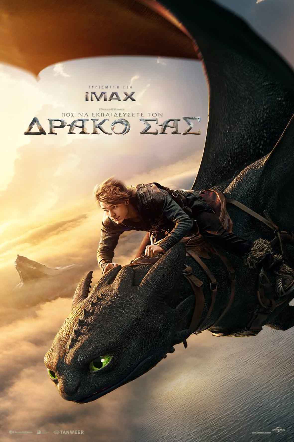 Πώς να εκπαιδεύσετε τον δράκο σας (μεταγλωττισμένη)