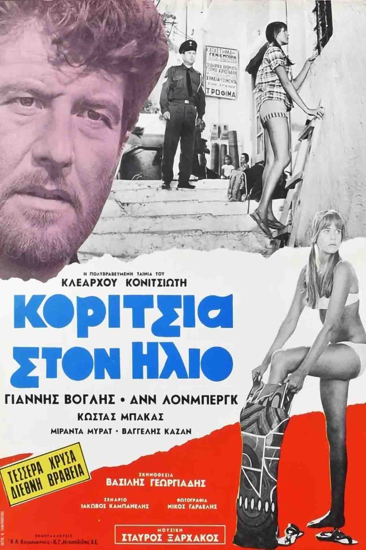 Κορίτσια στον ήλιο