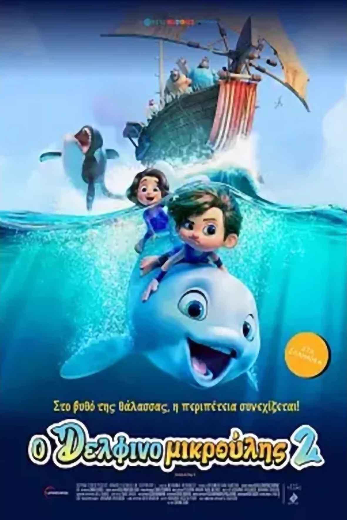 Ο δελφινομικρούλης 2 (μεταγλωττισμένη)