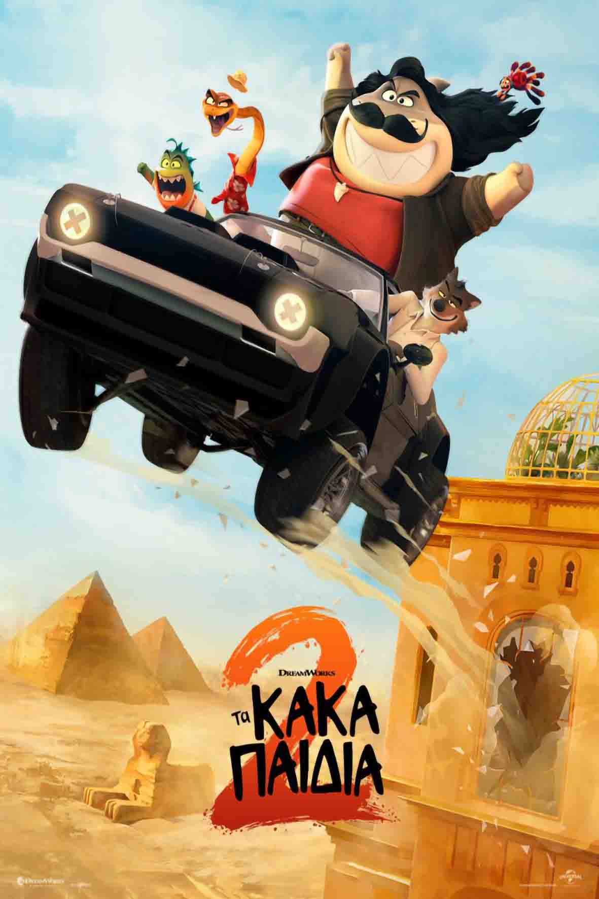 Τα κακά παιδιά 2 (μεταγλωττισμένη)