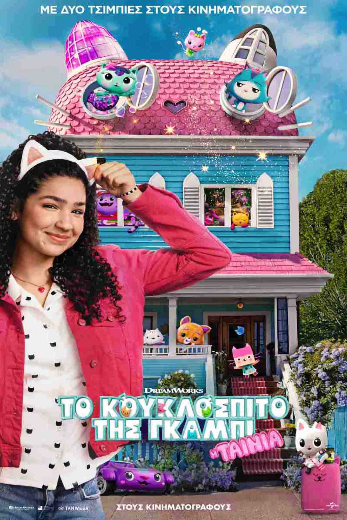 Το κουκλόσπιτο της Γκάμπι: Η ταινία (μεταγλωττισμένη)