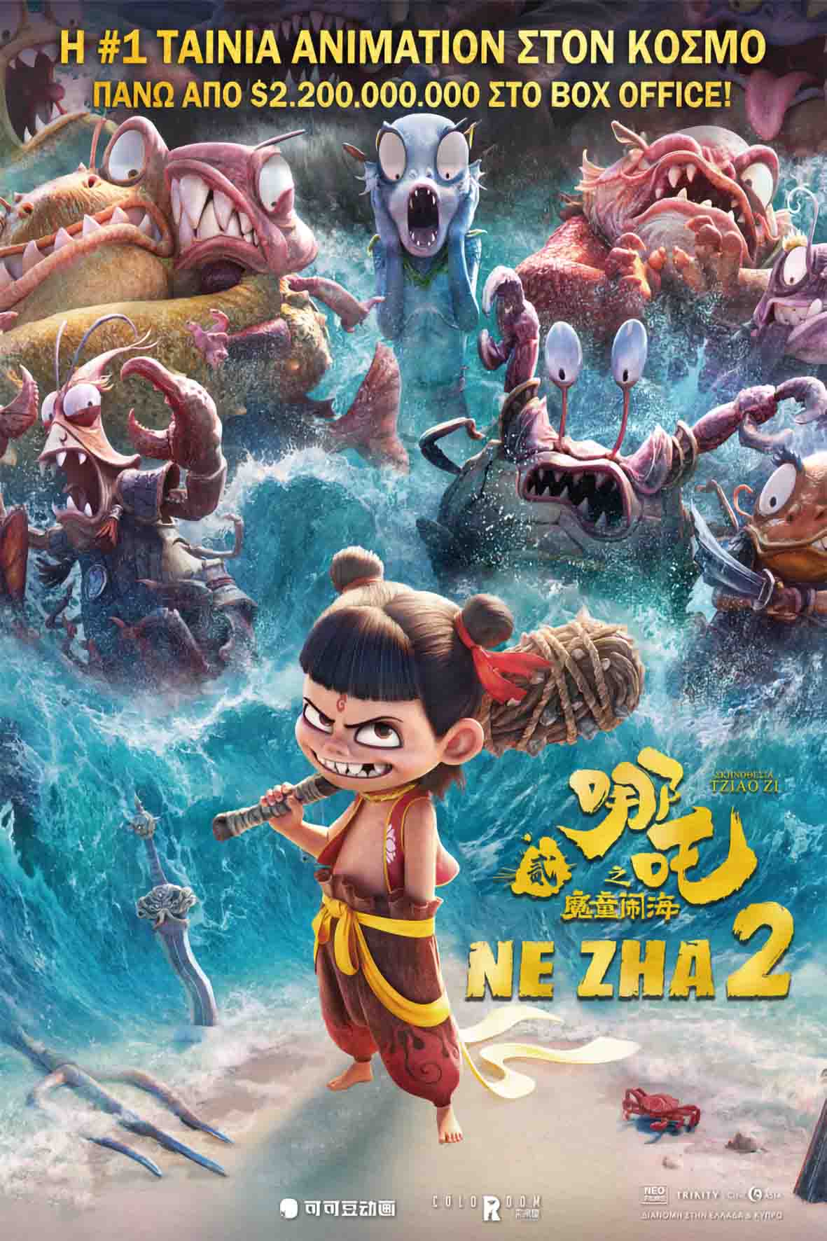 Ne Zha 2 (μεταγλωττισμένη)