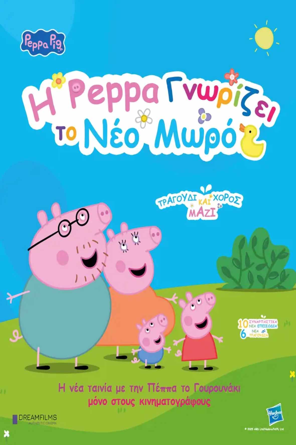 Η Πέππα γνωρίζει το νέο μωρό (μεταγλωττισμένη)