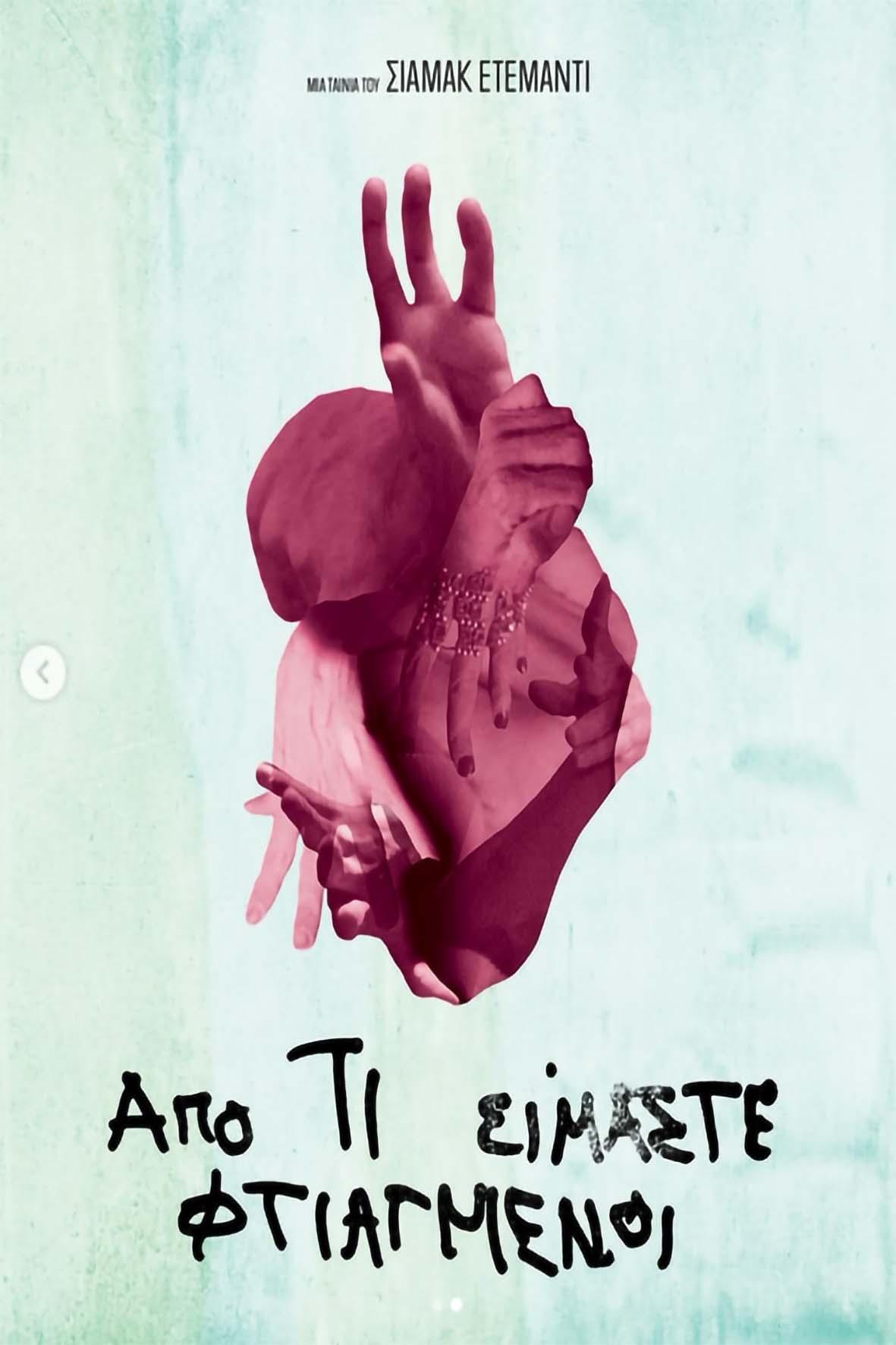 Από τι είμαστε φτιαγμένοι;