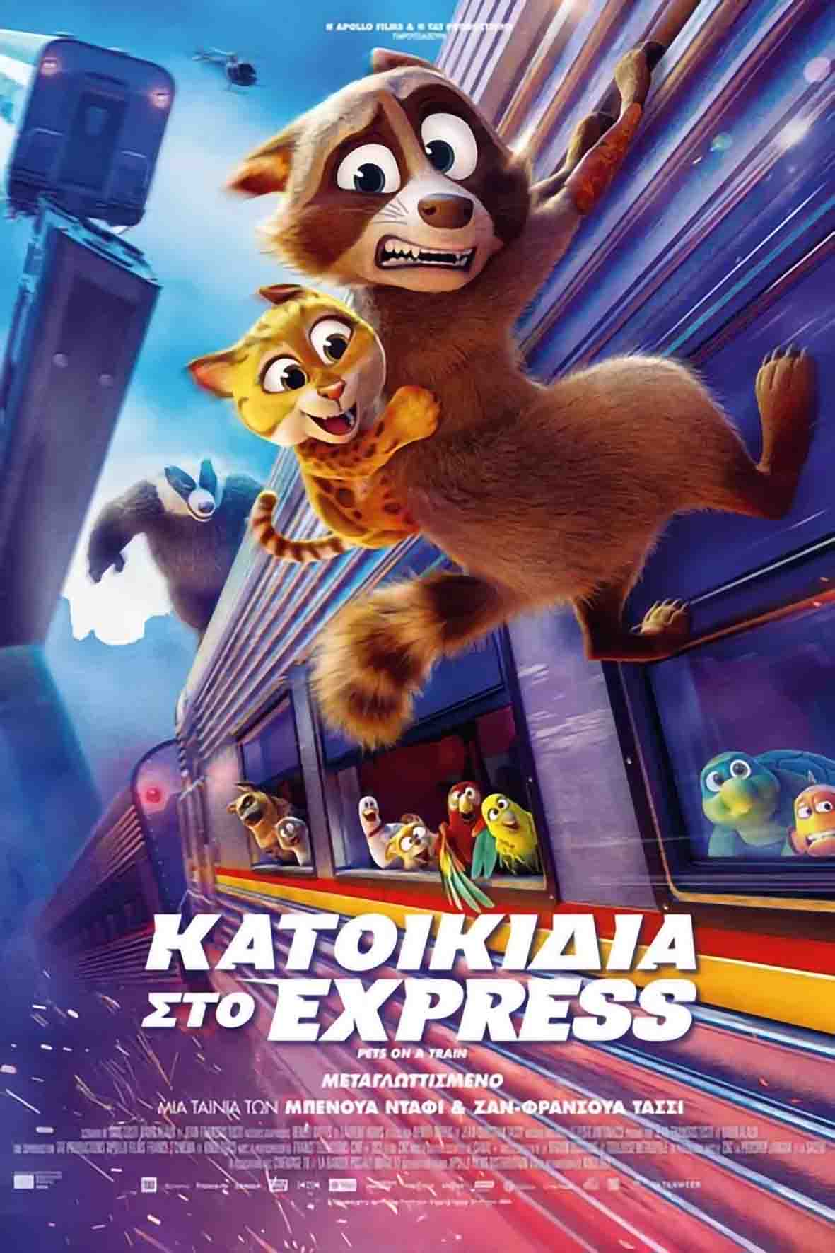 Κατοικίδια στο express (μεταγλωττισμένη)