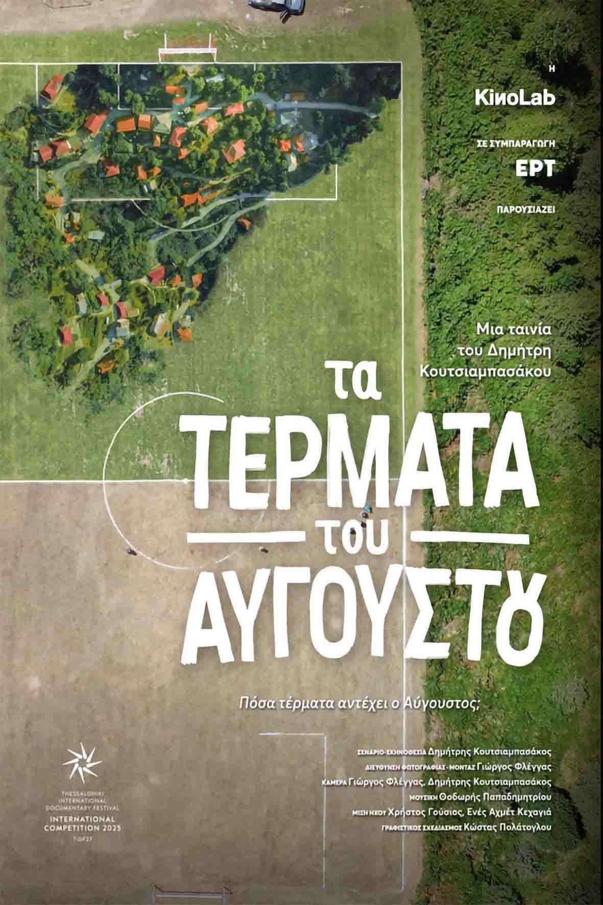 Τα τέρματα του Αυγούστου