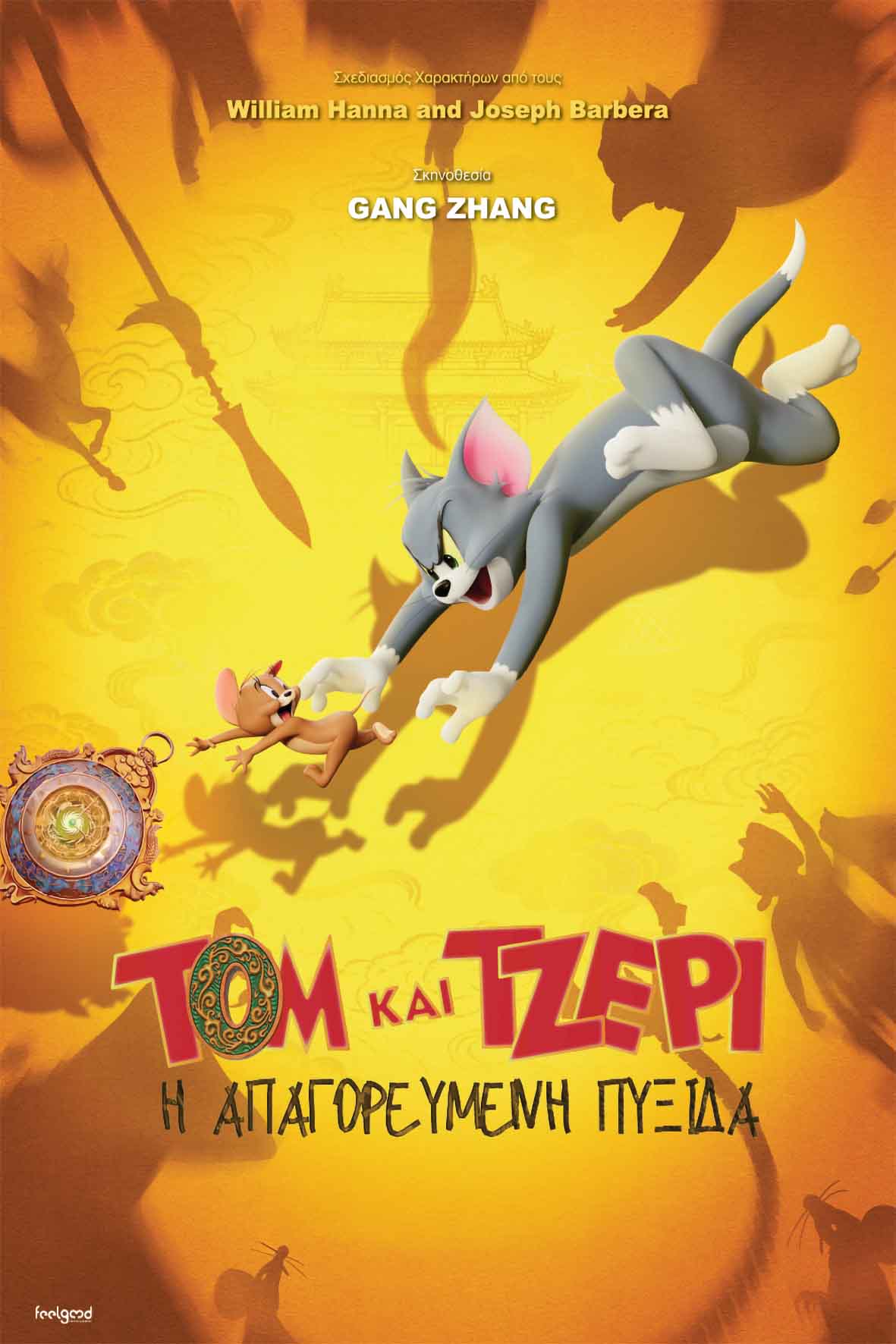 Τομ και Τζέρι: Η απαγορευμένη πυξίδα (μεταγλωττισμένη)