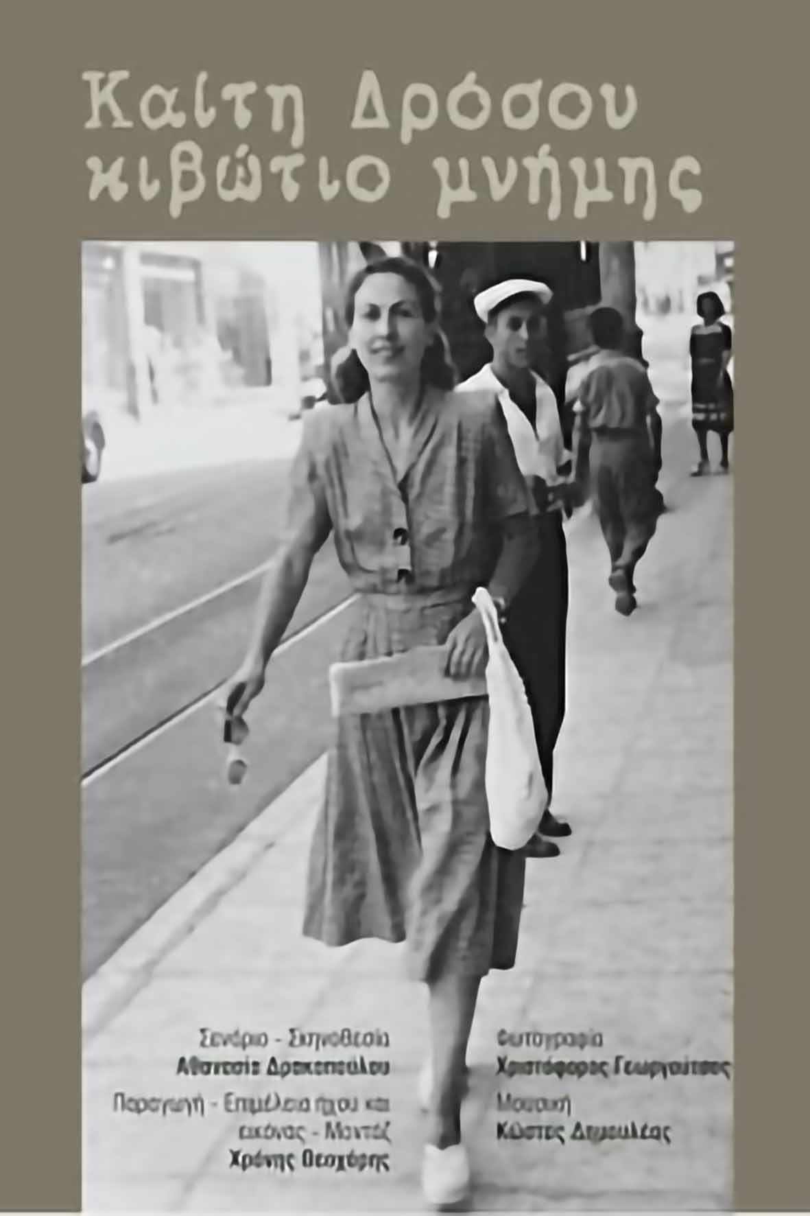 Καίτη Δρόσου: Κιβώτιο μνήμης