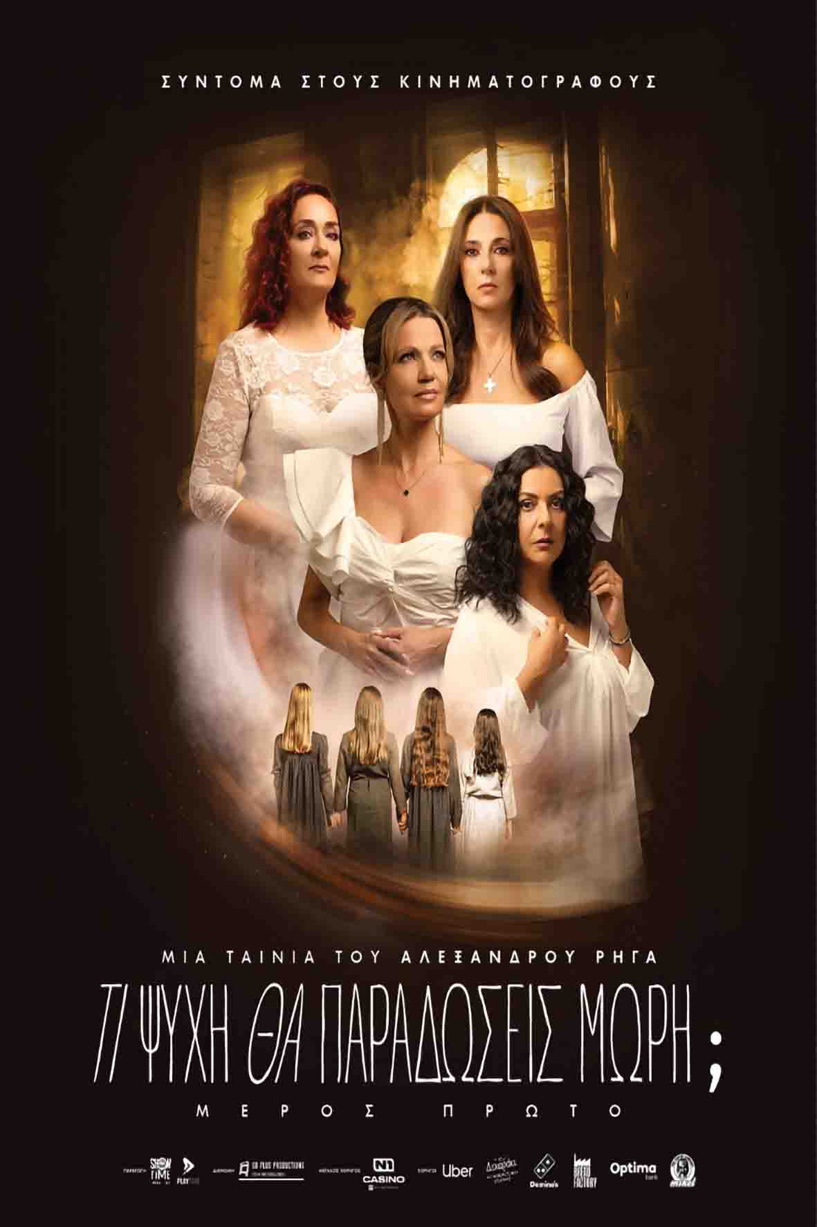 Τι ψυχή θα παραδώσεις μωρή; Πρώτο Μέρος