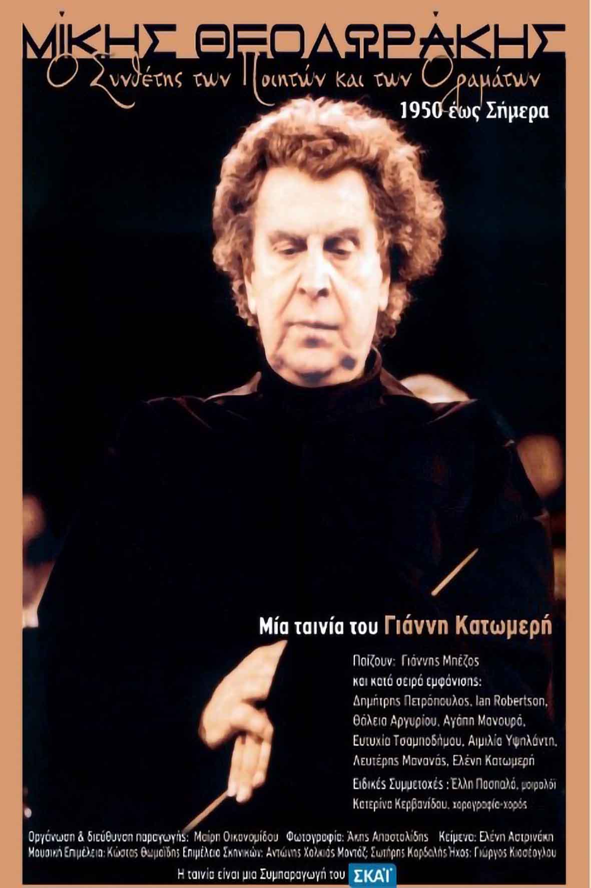 Μίκης Θεοδωράκης - Ο συνθέτης των ποιητών και των οραμάτων 1950-σήμερα