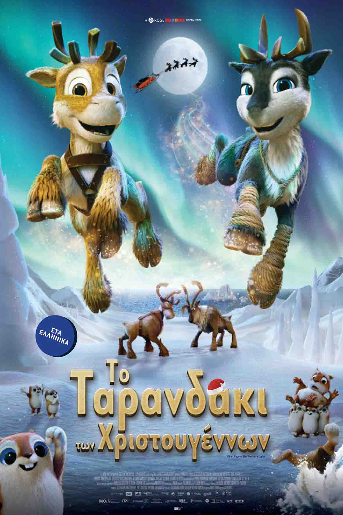 Το ταρανδάκι των Χριστουγέννων (μεταγλωττισμένη)