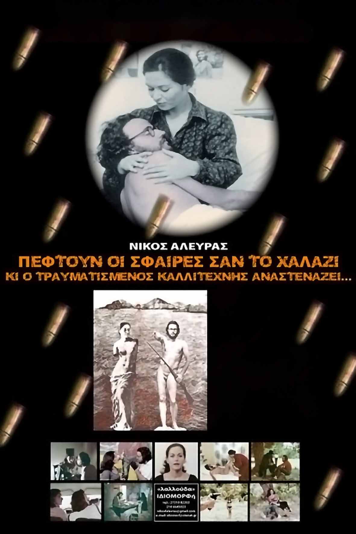 Πέφτουν οι σφαίρες σαν το χαλάζι και ο τραυματισμένος καλλιτέχνης αναστενάζει