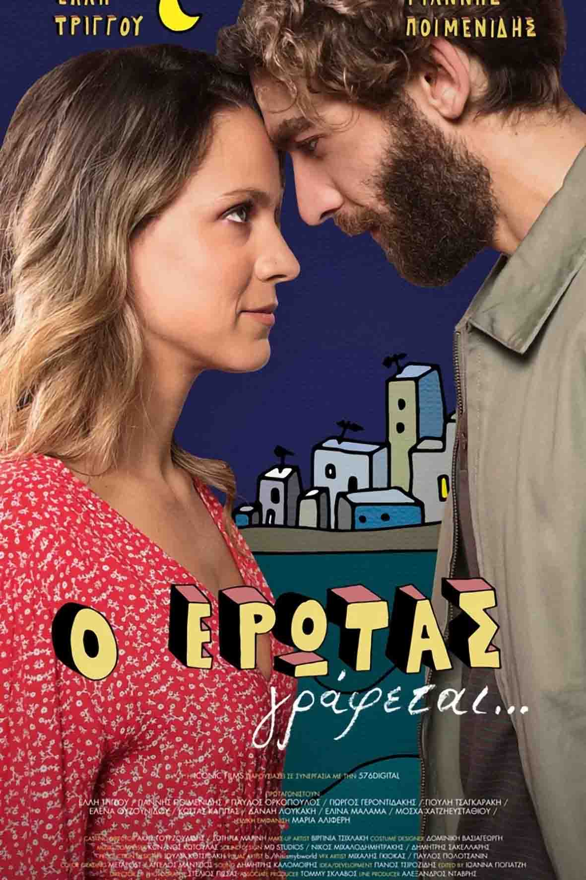 Ο έρωτας γράφεται...