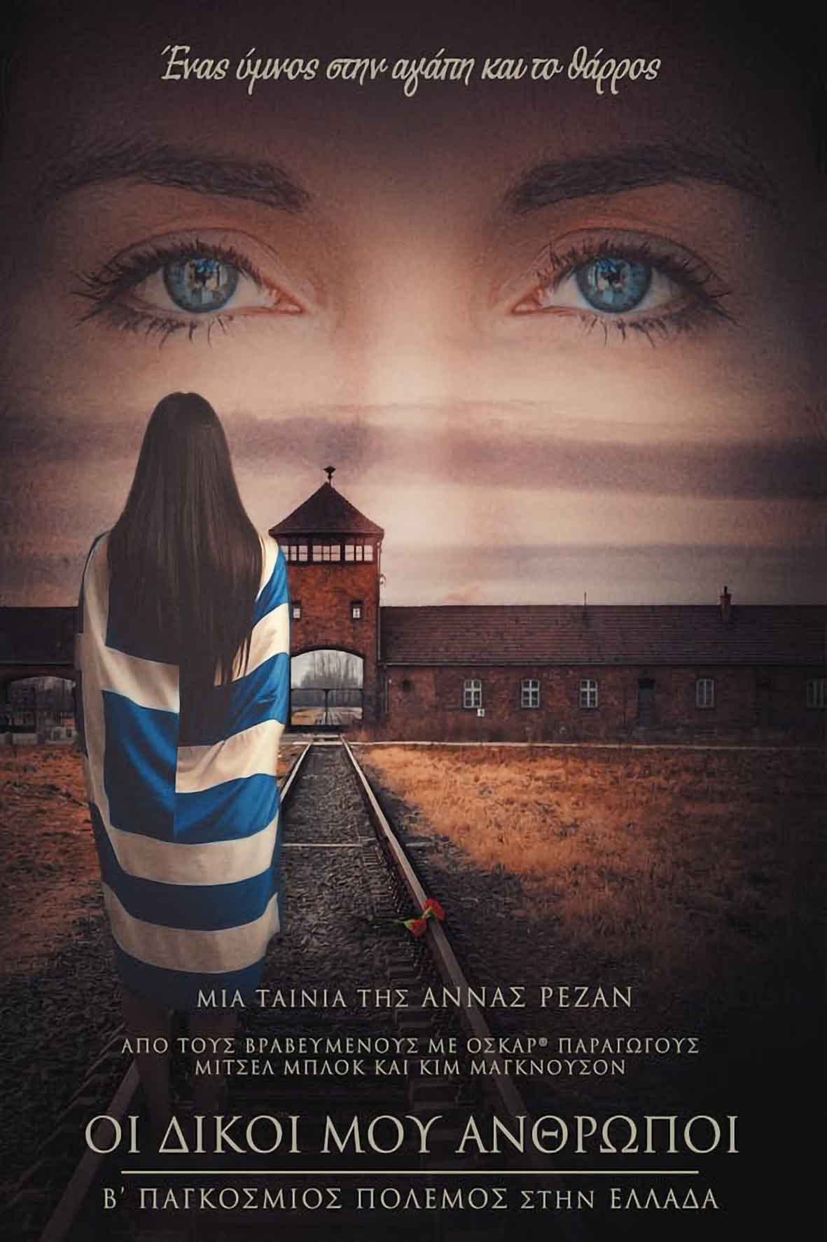 Οι δικοί μου άνθρωποι