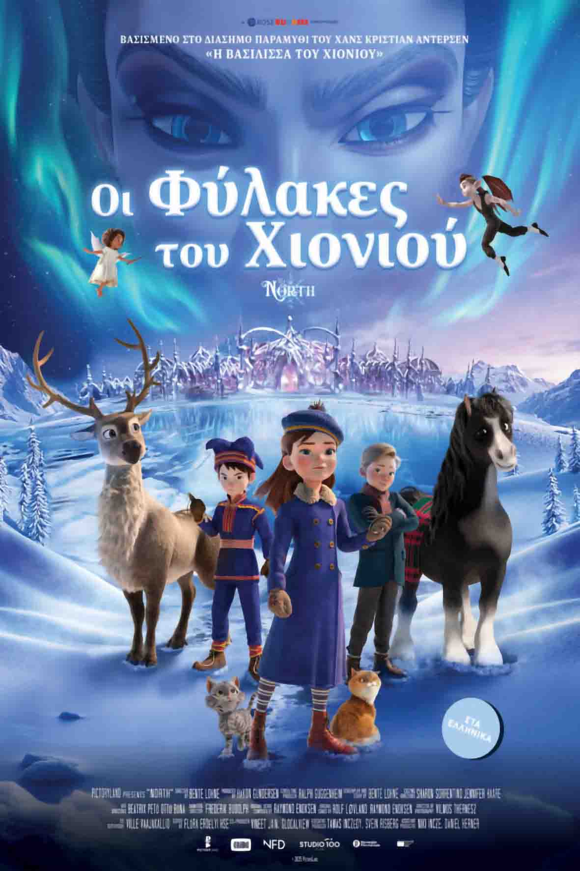 Οι φύλακες του χιονιού (μεταγλωττισμένη)