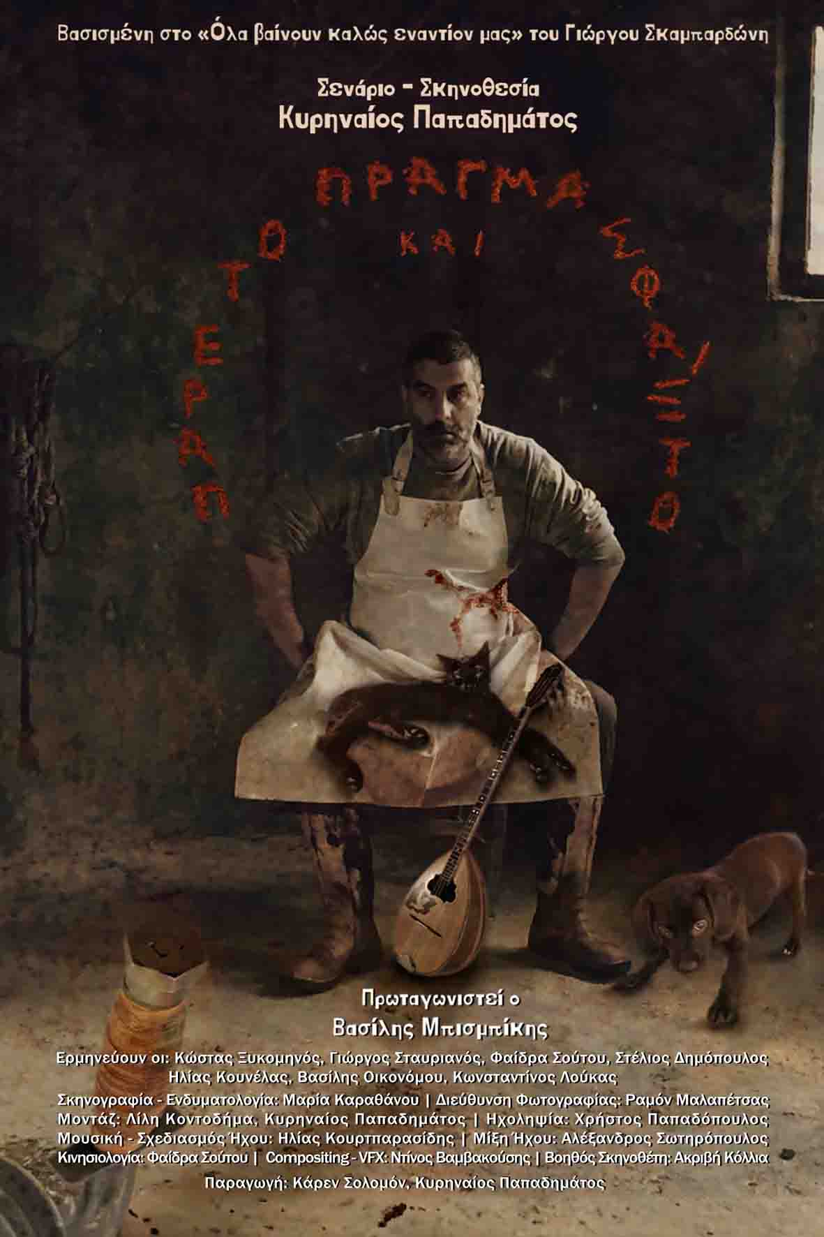 Πάρε το πράγμα και σφάξ' το