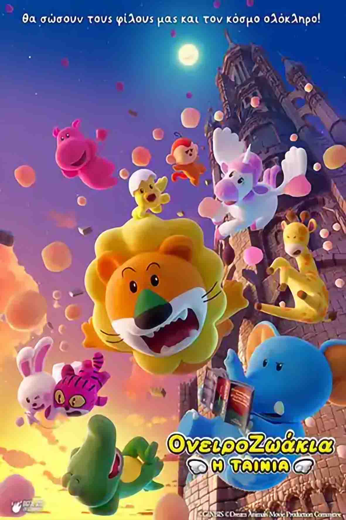 Τα ονειροζωάκια: Η ταινία (μεταγλωττισμένη)