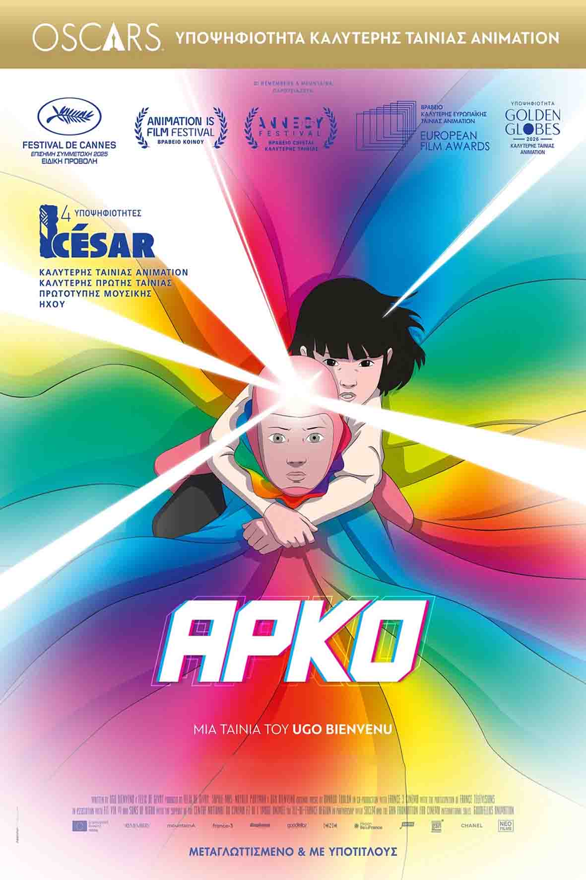 Αρκο (μεταγλωττισμένη)