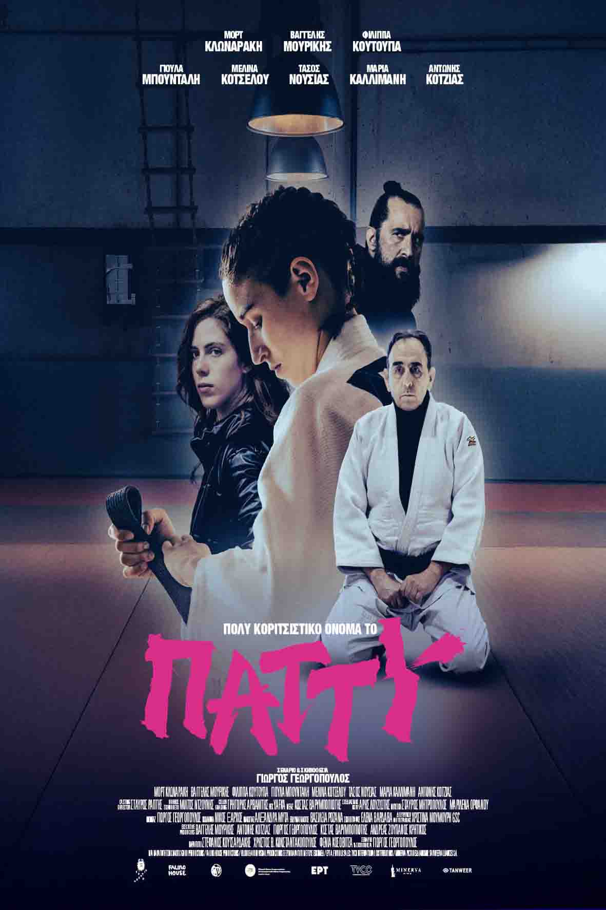 Πολύ κοριτσίστικο όνομα το Πάττυ