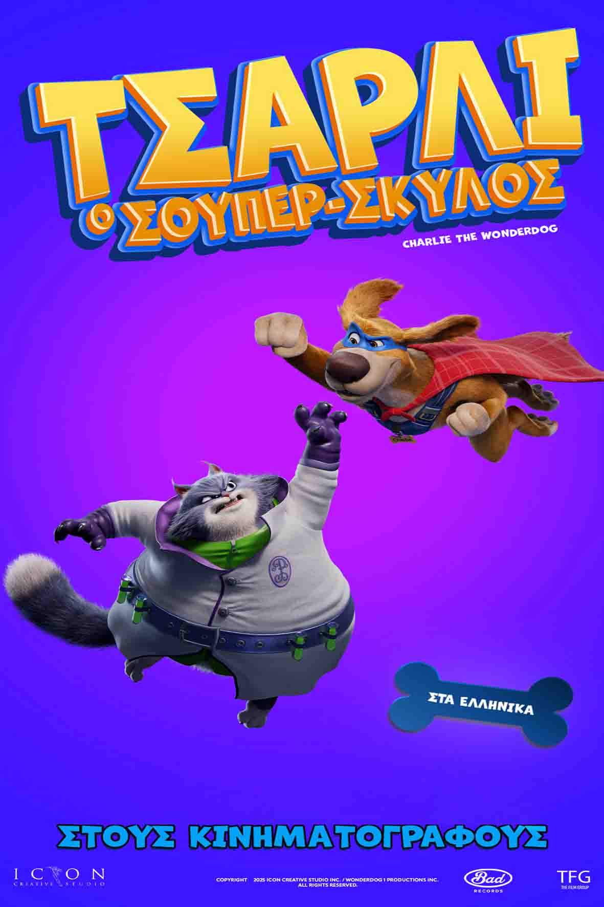 Τσάρλι ο σούπερ-σκύλος (μεταγλωττισμένη)