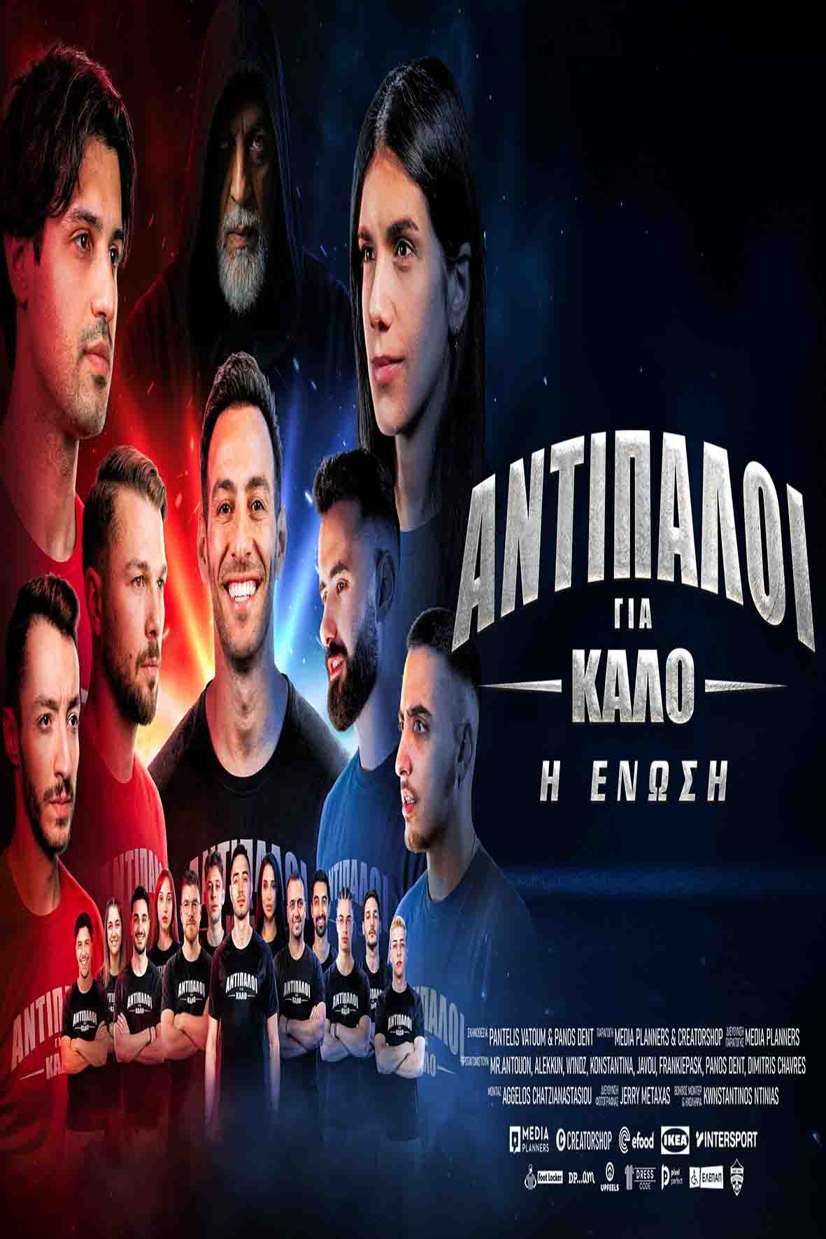 Αντίπαλοι για καλό – Η ένωση