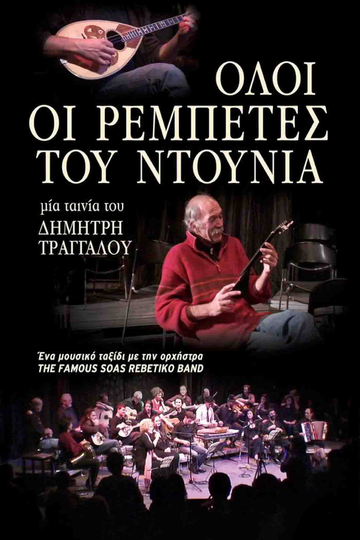 Ολοι οι ρεμπέτες του ντουνιά