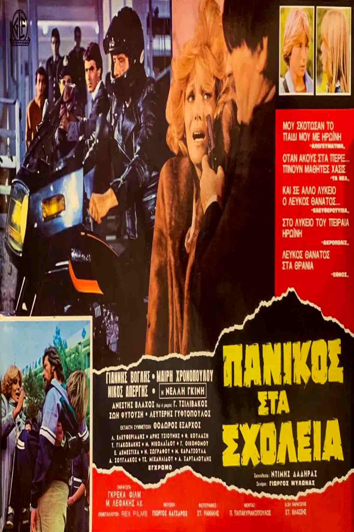 Πανικός στα σχολεία