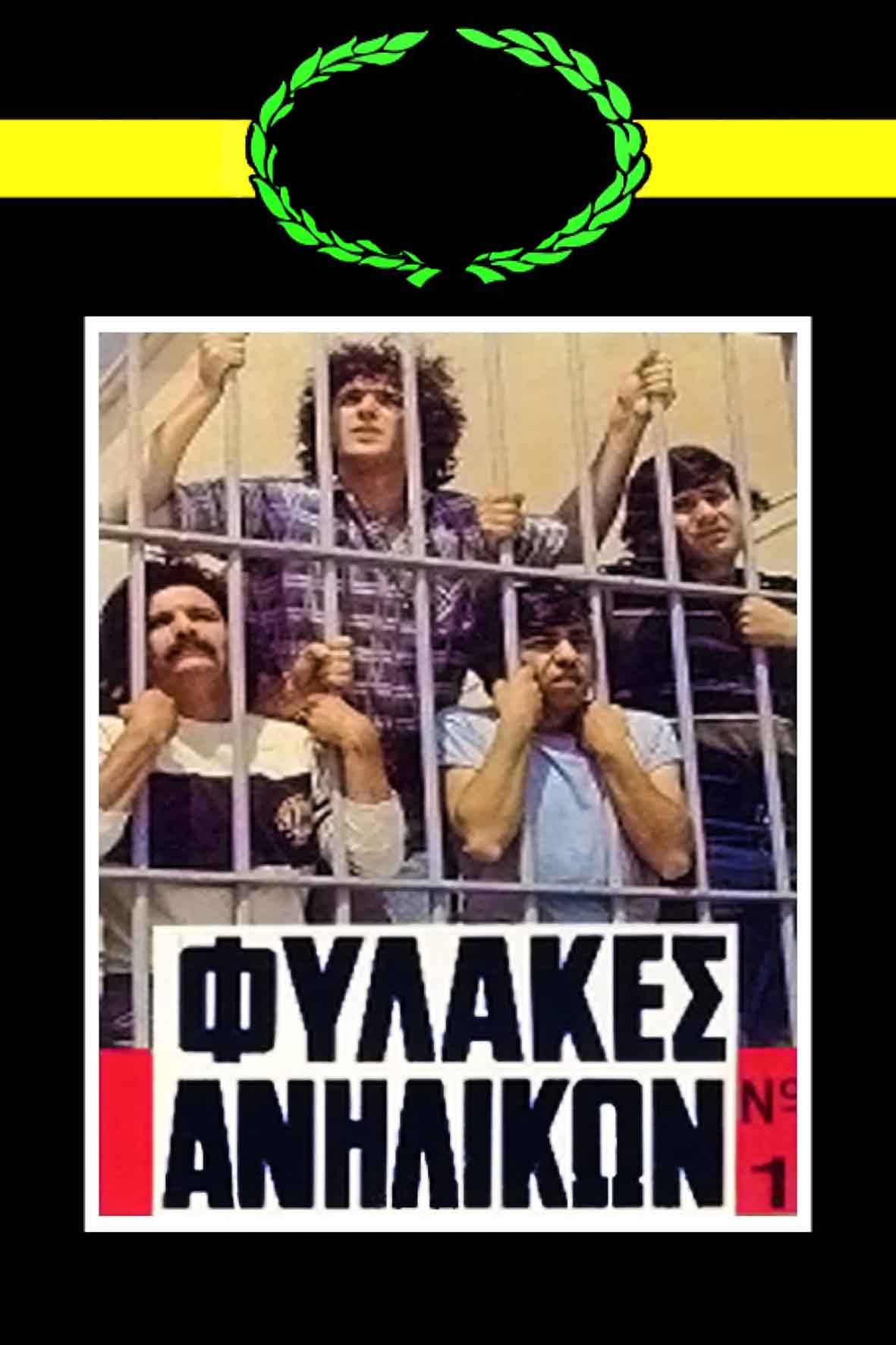 Φυλακές ανηλίκων