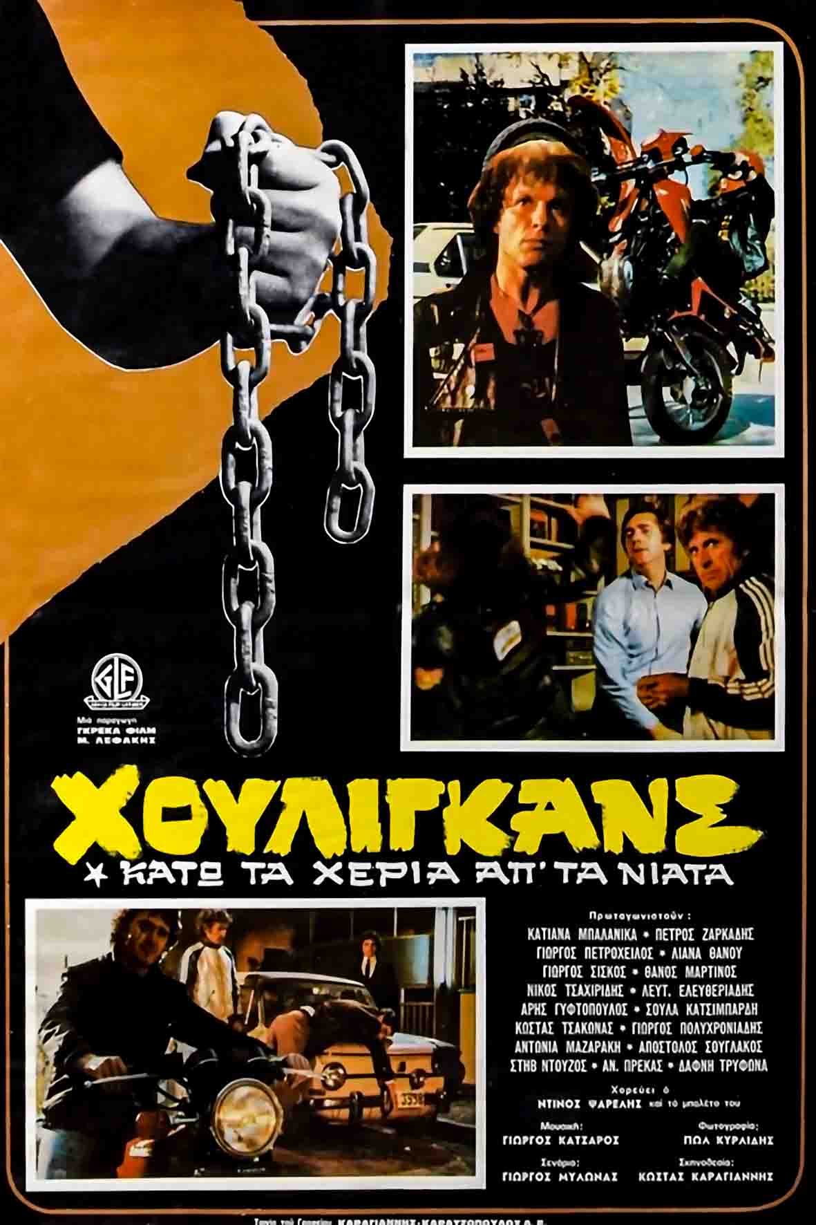 Χούλιγκανς: Κάτω τα χέρια απ' τα νιάτα!