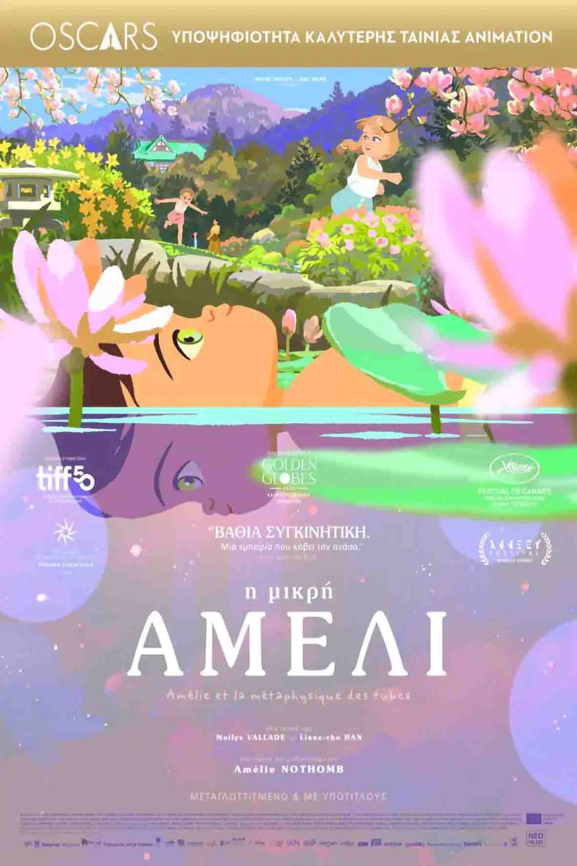 Η μικρή Αμελί (μεταγλωτισμένη)