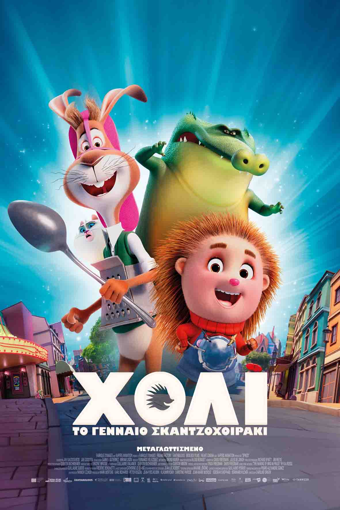 Χόλι: Το γενναίο σκαντζοχοιράκι (μεταγλωττισμένη)