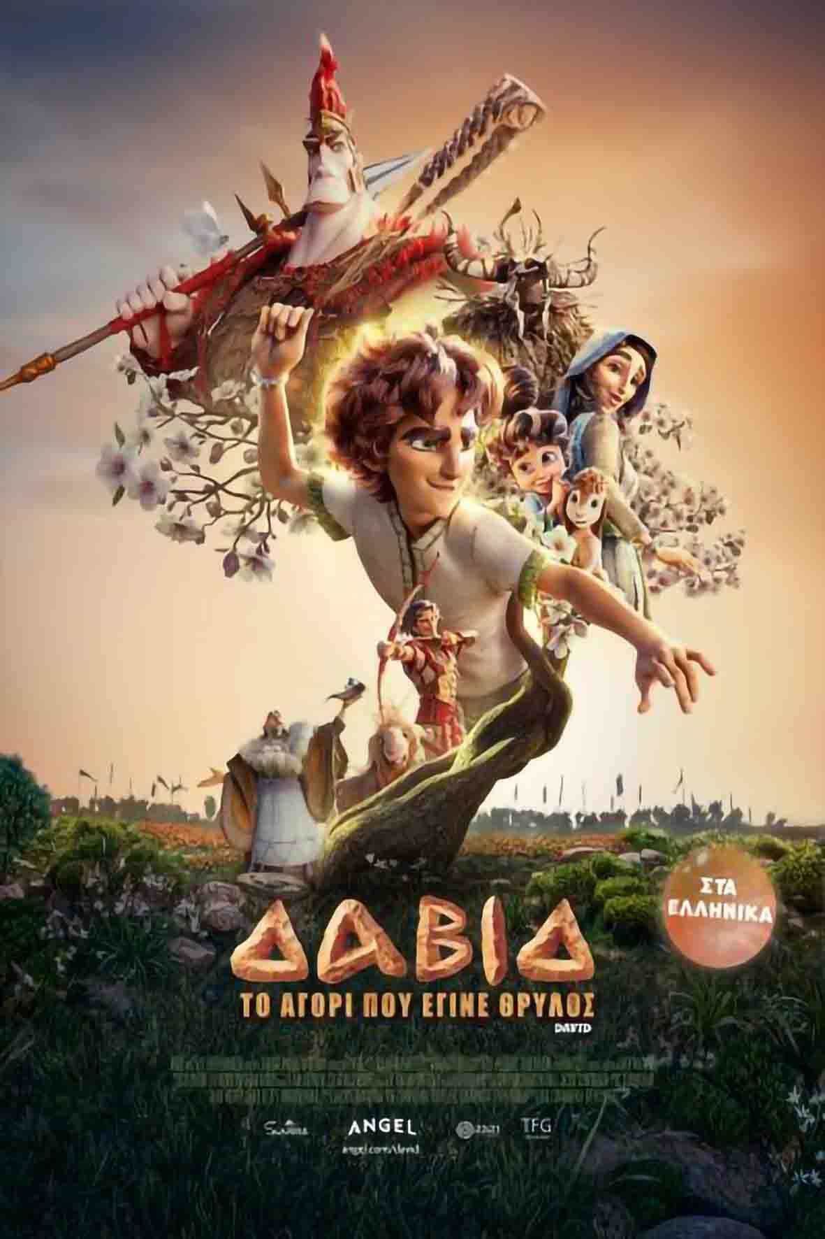 Δαβίδ: Το αγόρι που έγινε θρύλος (μεταγλωττισμένη)