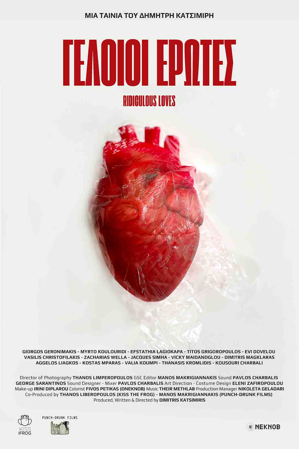 Γελοίοι έρωτες