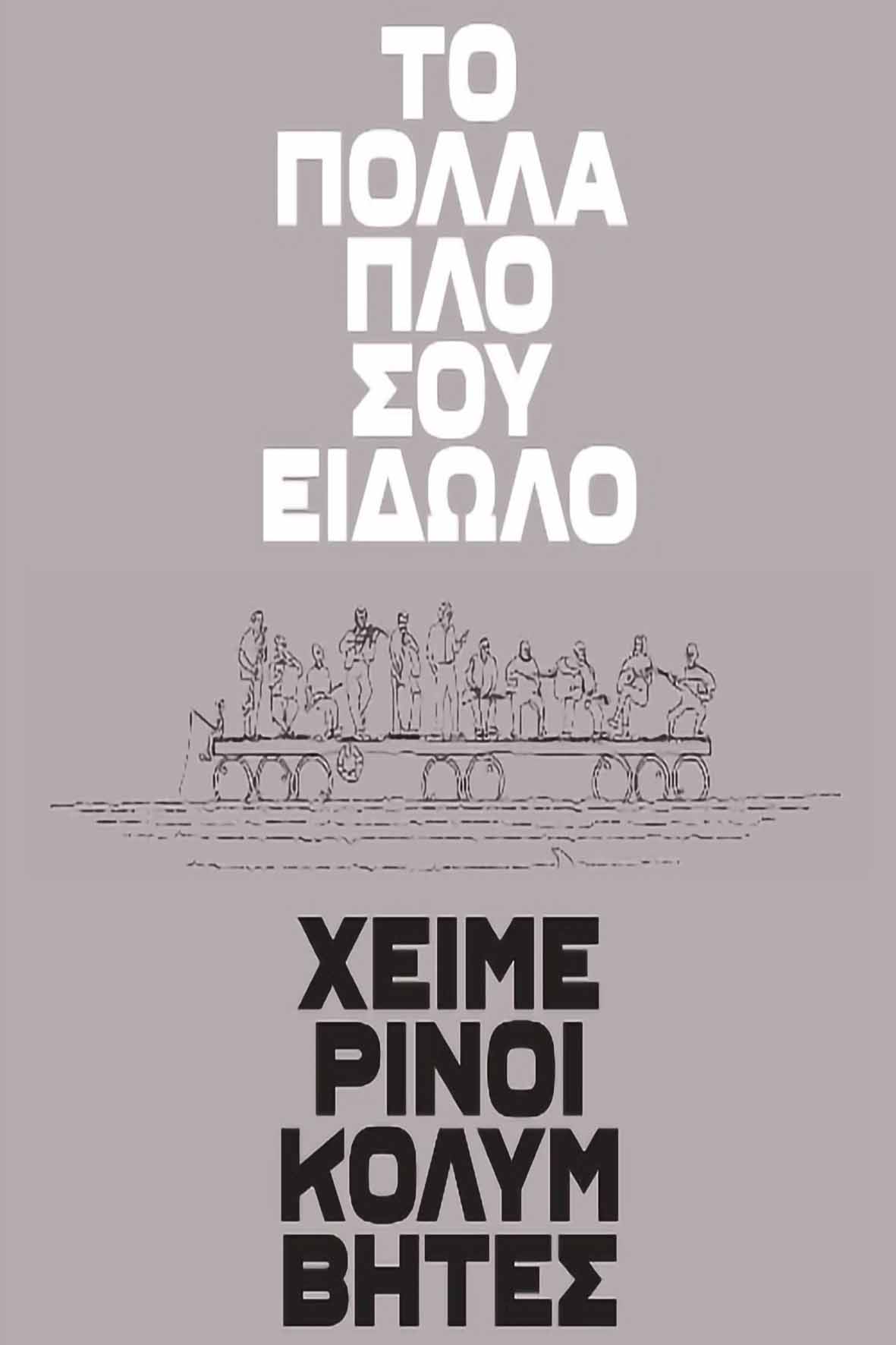 Το πολλαπλό σου είδωλο - Χειμερινοί Κολυμβητές