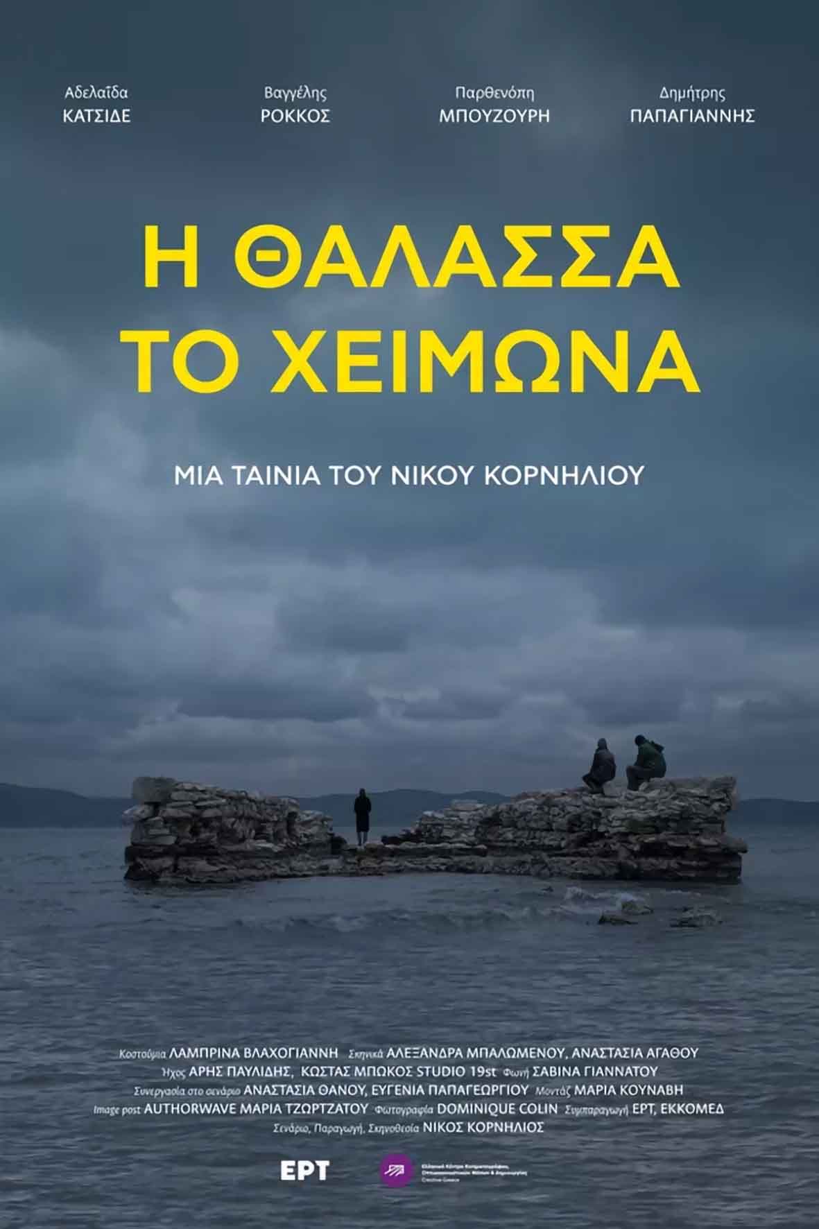 Η θάλασσα τον χειμώνα